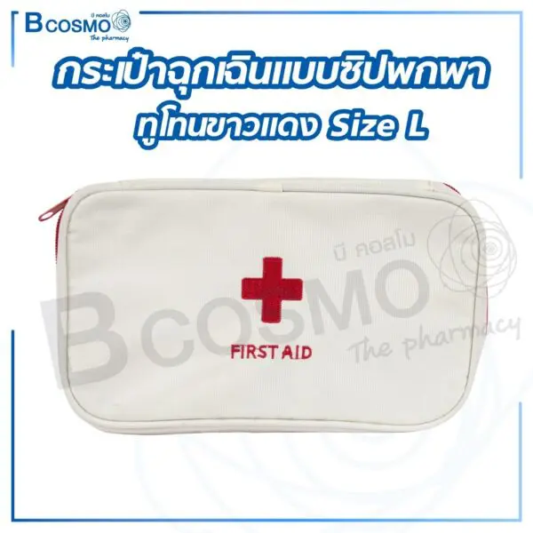 กระเป๋าฉุกเฉินแบบซิปพกพา ทูโทนขาวแดง Size L