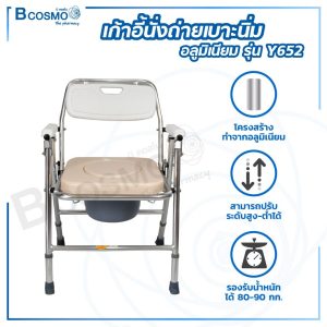 เก้าอี้นั่งถ่าย นั่งอาบน้ำ สำหรับผู้สูงอายุ ผู้พิการ เบาะนิ่มอลูมิเนียม Y652