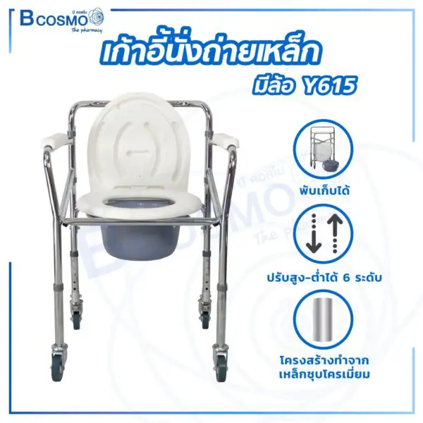 เก้าอี้นั่งถ่ายเหล็ก ปรับระดับได้ มีล้อ Y615