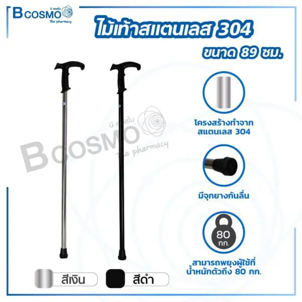 ไม้เท้าสแตนเลส 304 ขนาด 89 cm.