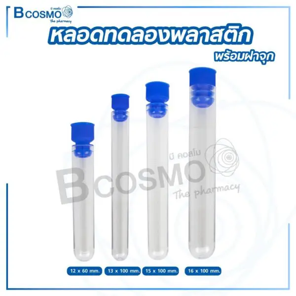 หลอดทดลองพลาสติกพร้อมฝาจุก