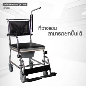 รถเข็นนั่งถ่าย นั่งอาบน้ำ Y613