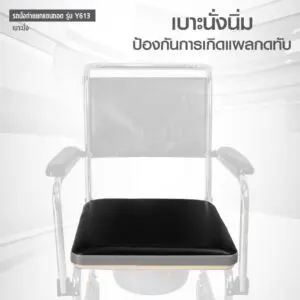 รถเข็นนั่งถ่าย นั่งอาบน้ำ Y613