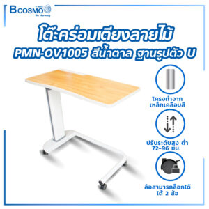 โต๊ะคร่อมเตียงลายไม้ MN-OV1005 สีน้ำตาล ฐานรูปตัว U