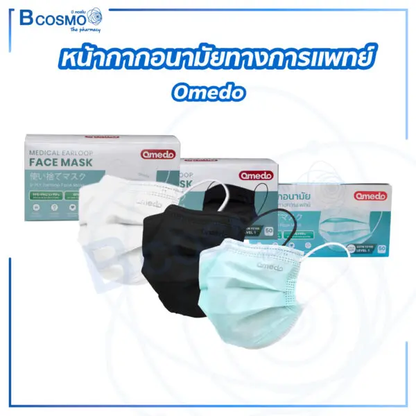 หน้ากากอนามัยทางการแพทย์ Omedo [50 ชิ้น/กล่อง]