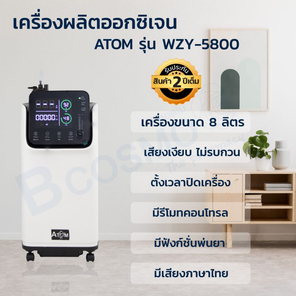 เครื่องผลิตออกซิเจน ATOM รุ่น WZY-5800 ขนาด 8 ลิตร