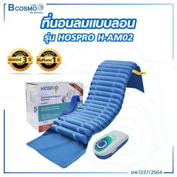 ที่นอนลมแบบลอน รุ่น HOSPRO H-AM02