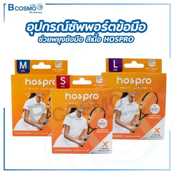 อุปกรณ์ซัพพอร์ตข้อมือ ช่วยพยุงข้อมือ สีเนื้อ HOSPRO
