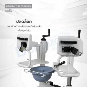 รถเข็นเคลื่อนย้ายผู้ป่วย พร้อมนั่งถ่าย YD-888 ขนาด 19 นิ้ว