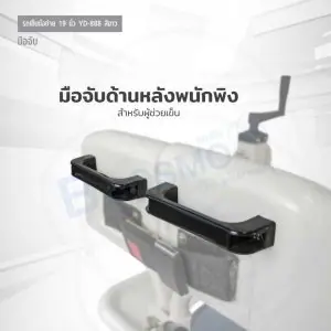 รถเข็นเคลื่อนย้ายผู้ป่วย พร้อมนั่งถ่าย YD-888 ขนาด 19 นิ้ว