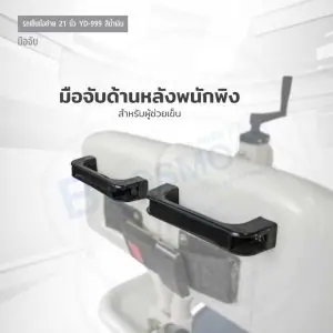 รถเข็นเคลื่อนย้ายผู้ป่วย พร้อมนั่งถ่าย YD-999 ขนาด 21 นิ้ว