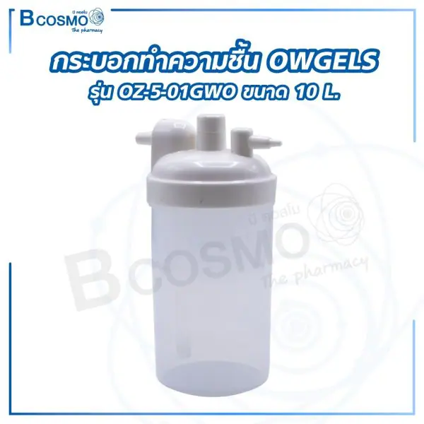 กระบอกทำความชื้น OWGELS รุ่น OZ-5-01GW0 ขนาด 10 ลิตร