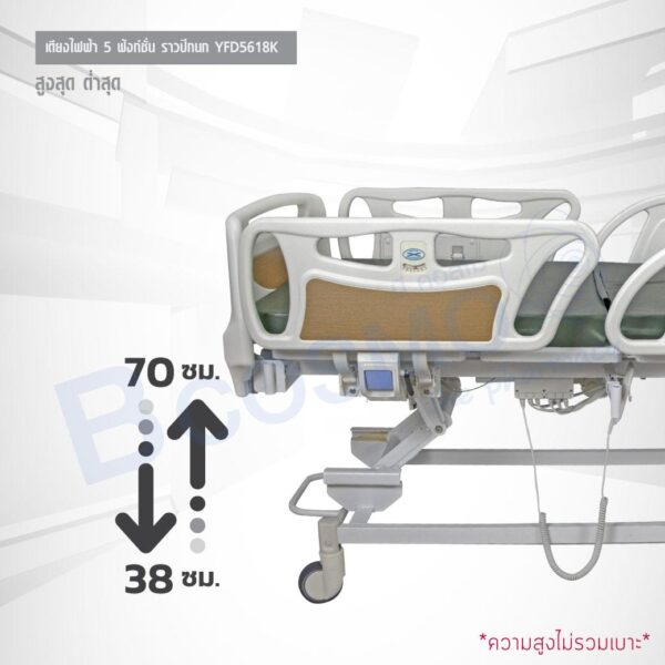 เตียงผู้ป่วยไฟฟ้า 5 ฟังก์ชั่น รุ่น YFD5618K