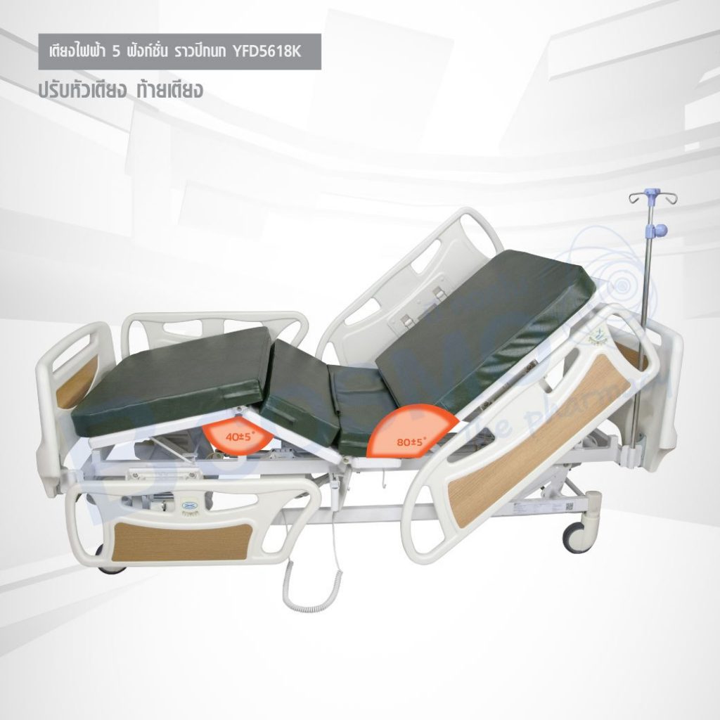 เตียงผู้ป่วยไฟฟ้า 5 ฟังก์ชัน รุ่น YFD5618K