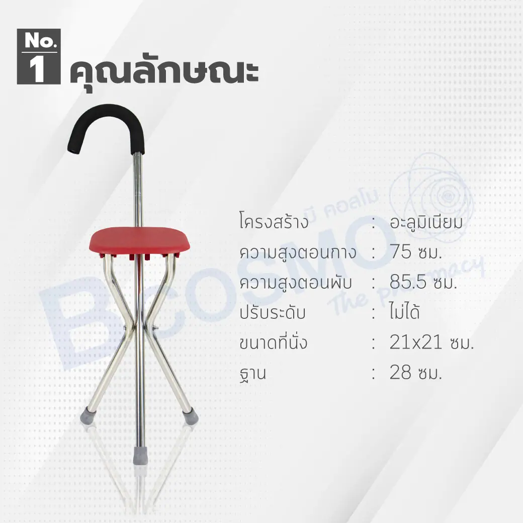 ไม้เท้าอะลูมิเนียม 3 ขา พร้อมที่นั่งเหลี่ยม