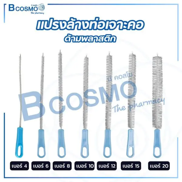 แปรงล้างท่อเจาะคอ ด้ามพลาสติก