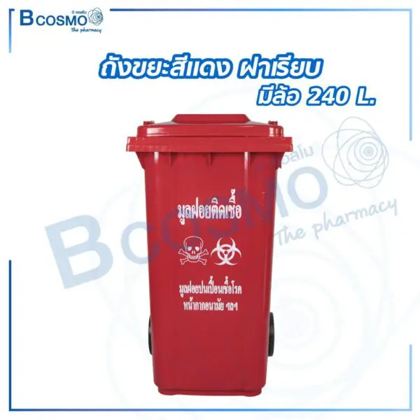 ถังขยะสีแดง ฝาเรียบ มีล้อ ขนาด 240 ลิตร