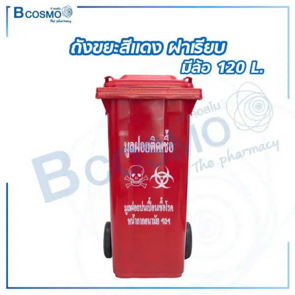 ถังขยะสีแดง ฝาเรียบ มีล้อ ขนาด 120 ลิตร