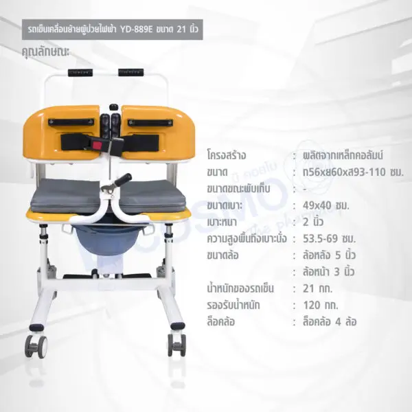 รถเข็นเคลื่อนย้ายผู้ป่วยไฟฟ้า พร้อมนั่งถ่าย YD-889E ขนาด 21 นิ้ว