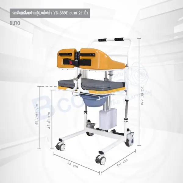 รถเข็นเคลื่อนย้ายผู้ป่วยไฟฟ้า พร้อมนั่งถ่าย YD-889E ขนาด 21 นิ้ว
