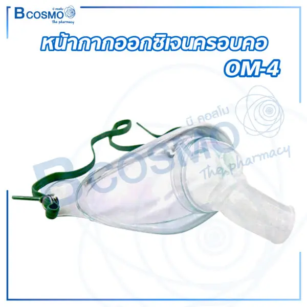 ดูรายละเอียดสินค้า หน้ากากออกซิเจนครอบคอ OM-4