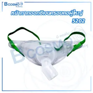 หน้ากากออกซิเจนครอบคอผู้ใหญ่ 5202