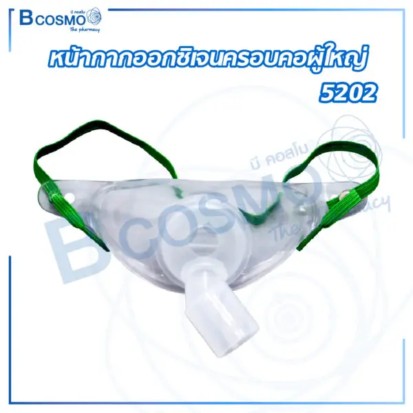 หน้ากากออกซิเจนครอบคอผู้ใหญ่ 5202