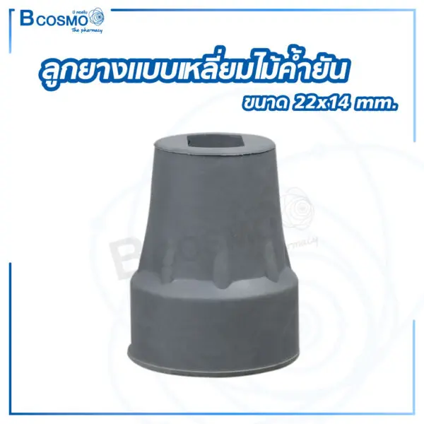 ลูกยางแบบเหลี่ยมไม้ค้ำยัน 22x14 mm.