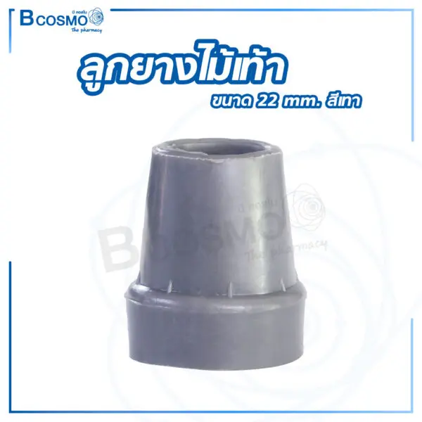 ลูกยางไม้เท้า 22 mm. สีเทา