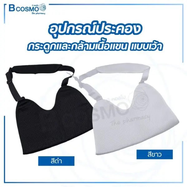 อุปกรณ์ประคองกระดูกและกล้ามเนื้อแขน แบบเว้า