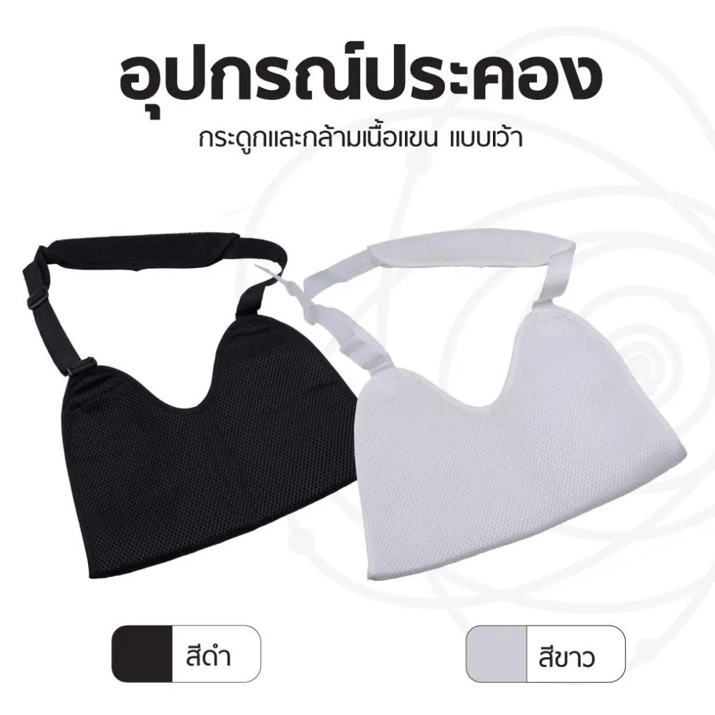 อุปกรณ์ประคองกระดูกและกล้ามเนื้อแขน แบบเว้า อุปกรณ์ประคองกระดูกและกล้ามเนื้อแขน แบบเว้า
