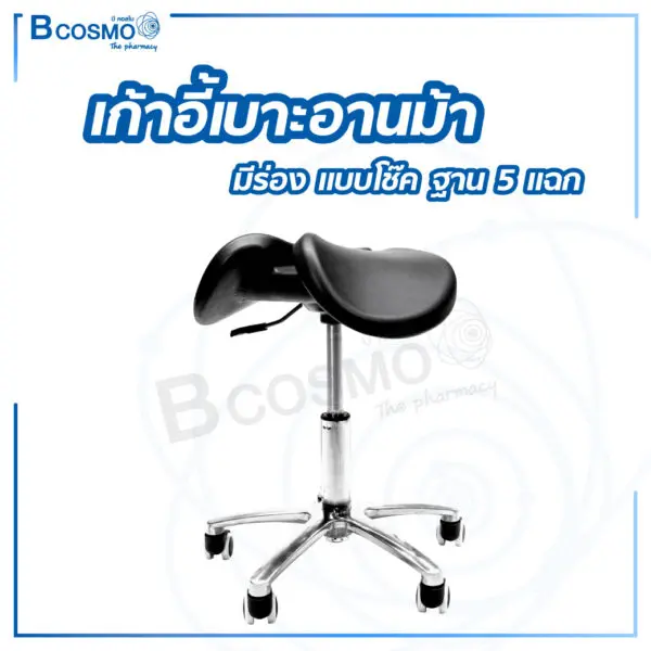 เก้าอี้เบาะอานม้า มีร่อง แบบโช้ค ฐาน 5 แฉก มีล้อ สีดำ