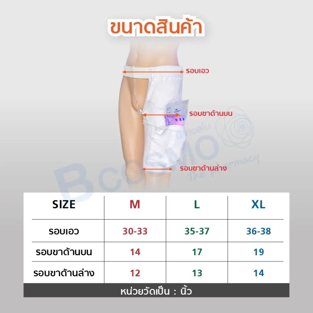 อุปกรณ์ยึดติดสายสวนปัสสาวะ แบบผ้าสวมสีขาว
