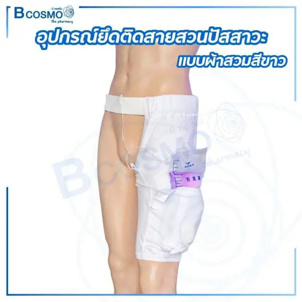 อุปกรณ์ยึดติดสายสวนปัสสาวะ แบบผ้าสวมสีขาว - Image 1