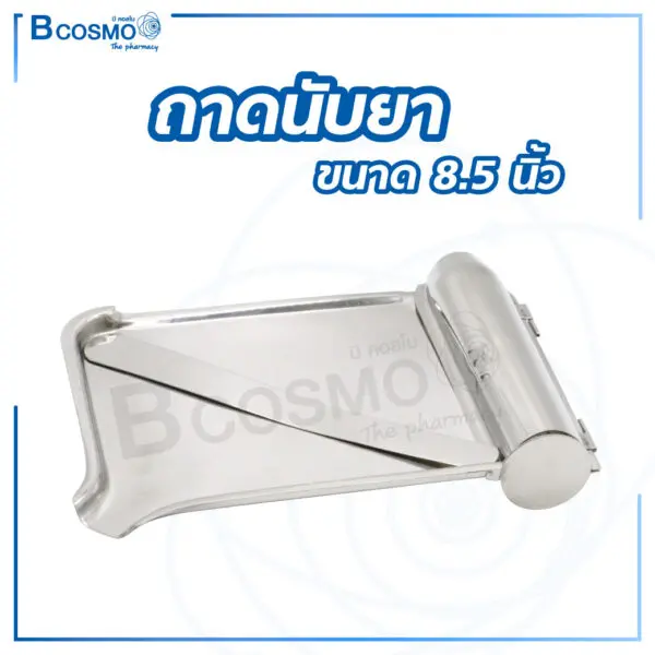 ถาดนับยา ขนาด 8.5 นิ้ว