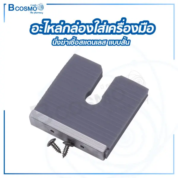 อะไหล่กล่องใส่เครื่องมือ นึ่งฆ่าเชื้อ สแตนเลส แบบสั้น