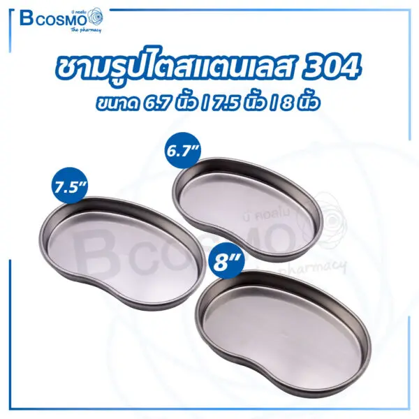 ชามรูปไตสแตนเลส 304 ขนาด