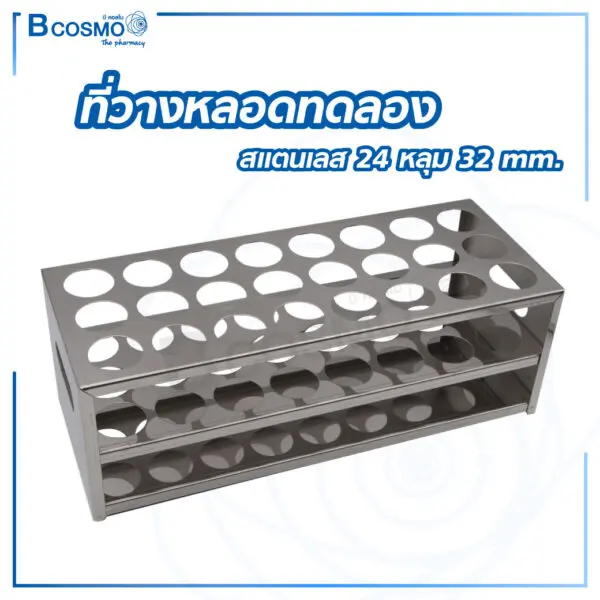 ที่วางหลอดทดลองสแตนเลส 24 หลุม 32 mm.