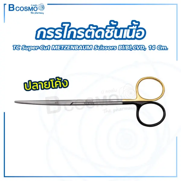 กรรไกรตัดชิ้นเนื้อ TC Super-Cut METZENBAUM Scissors bl/bl,CVD, 14 cm. - Image 1