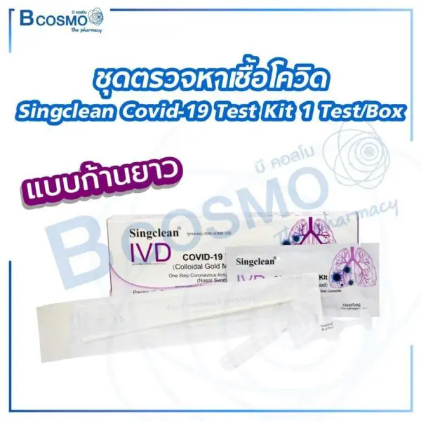 ชุดตรวจหาเชื้อโควิด Singclean Covid-19 Test Kit