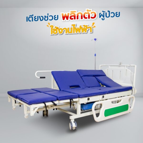 เตียงผู้ป่วยไฟฟ้า มือหมุน YD 5 ฟังก์ชัน ปรับนั่งและปรับตะแคง ราวปีกนก ABS รุ่น D04-cp-h03 พร้อมเบาะ