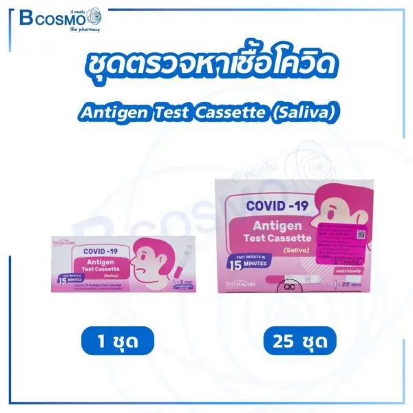 ชุดตรวจหาเชื้อโควิด Antigen Test Cassette (Saliva)