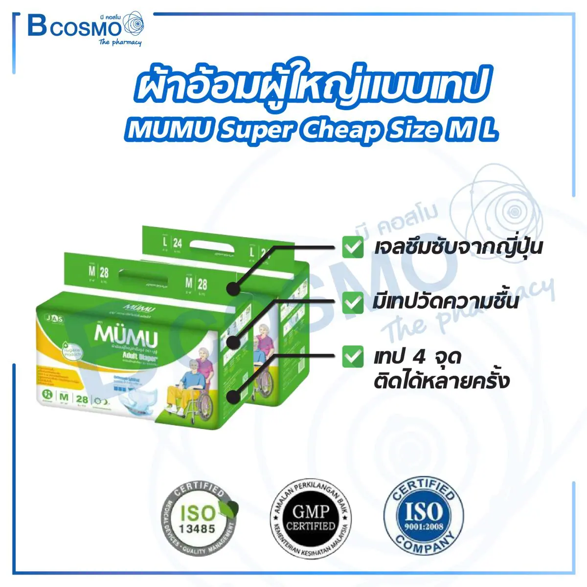 ผ้าอ้อมผู้ใหญ่ MUMU Super Cheap แบบเทป