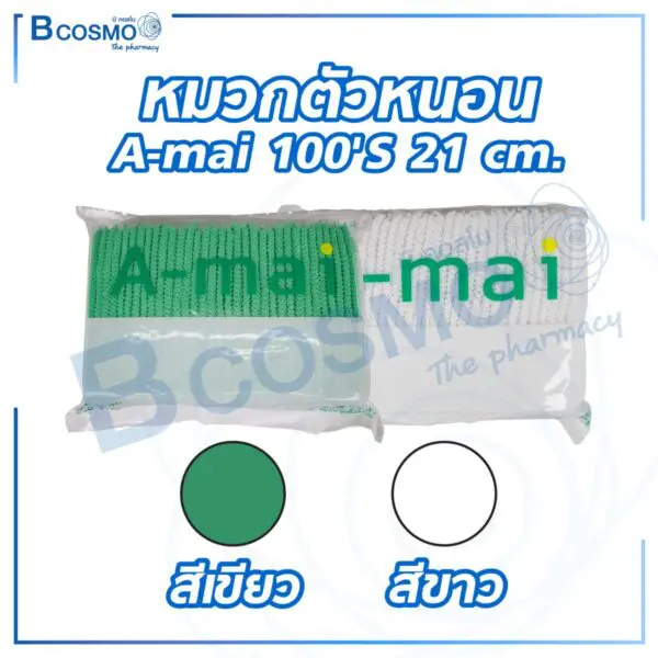 หมวกตัวหนอน A-mai ขนาด 21 cm. [100 ชิ้น/แพ็ก]