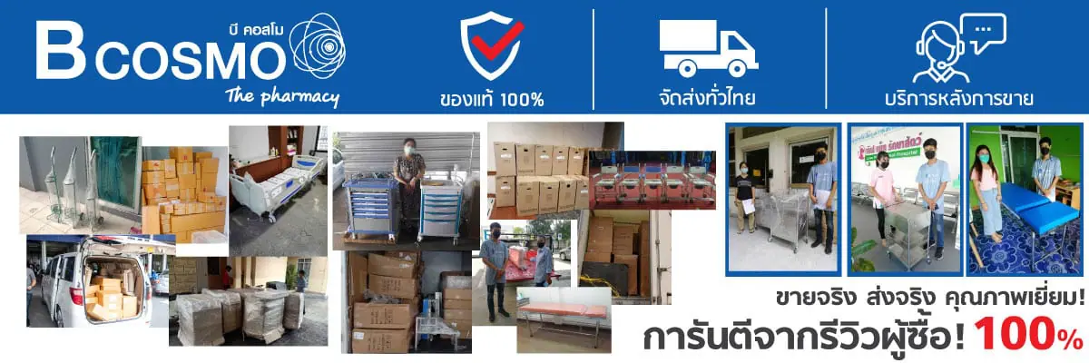 Bcosmo ขายอุปกรณ์ทางการแพทย์ อุปกรณ์ผู้ป่วย คุณภาพสูง ราคาดีที่สุด