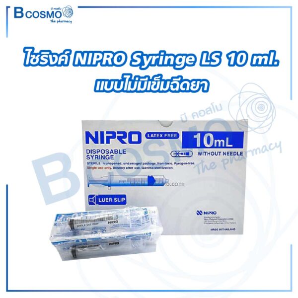 ไซริงค์ NIPRO Syringe LS 10 ml. แบบไม่มีเข็มฉีดยา [1 ชิ้น]