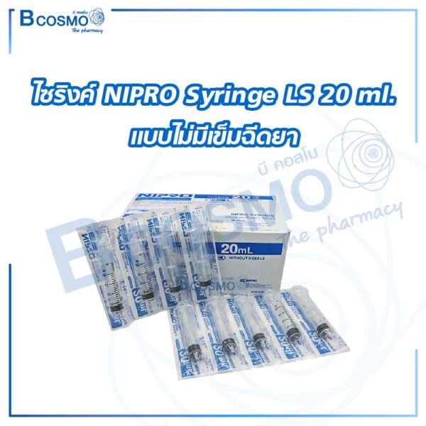 ไซริงค์ NIPRO Syringe LS 20 ml. แบบไม่มีเข็มฉีดยา [1 ชิ้น]