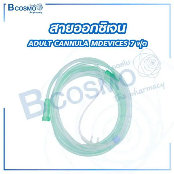 สายออกซิเจน ADULT CANNULA MDEVICES 7 ฟุต