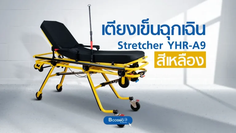 เตียงเข็นฉุกเฉิน Stretcher YHR-A9 สีเหลือง