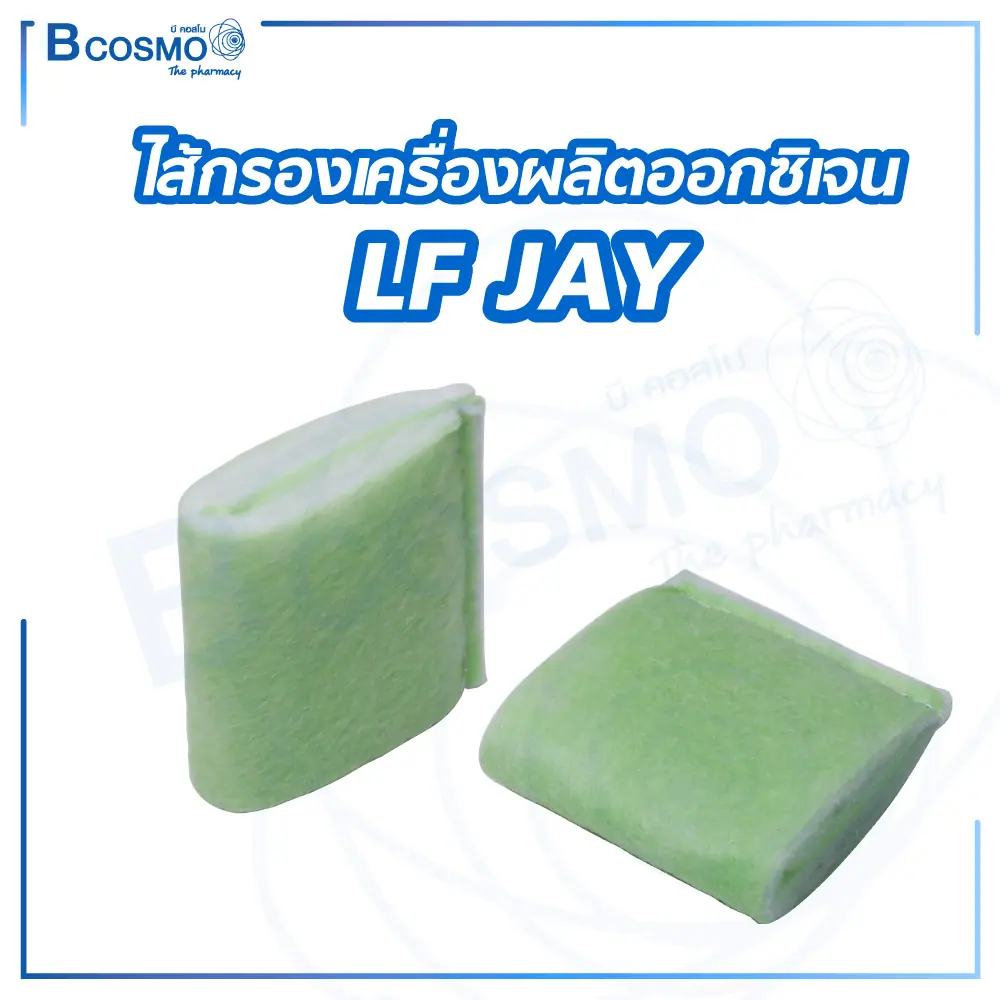 ไส้กรองเครื่องผลิตออกซิเจน LF JAY